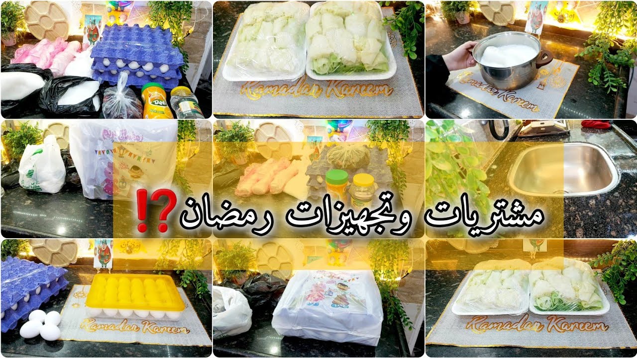 مشتريات وتجهيزات رمضان2026🌙فطارسحوروحلويات رمضان ⁉️الست الشاطرة والذكية بتعرف ازاي تمشي اي مزانية👌