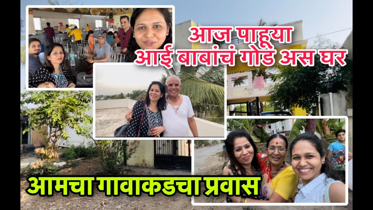आज भेटूया आमच्या आजीआजोबांना आणि पाहूया त्यांचं गोडं अस घर 😃 Family vacation | Village trip 🏡