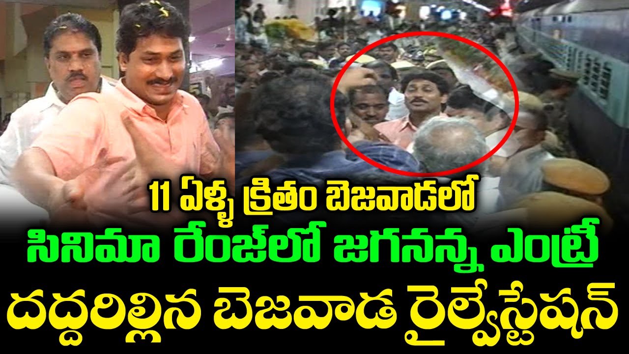 11 ఏళ్ళ క్రితం బెజవాడలో జగనన్న ఎంట్రీ || YS Jagan Grand Entry in Vijayawada Railway Station || BM