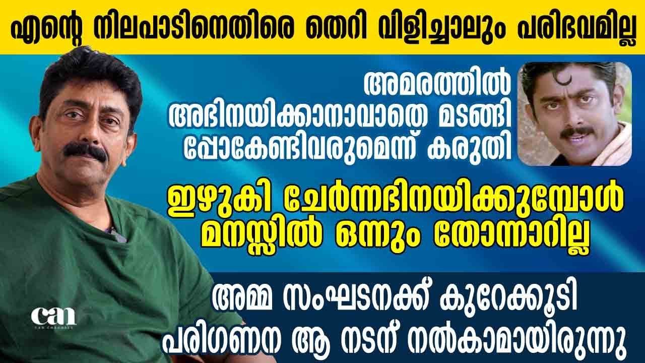 ഇന്‍ ഹരിഹര്‍നഗര്‍ വലിയ ഹിറ്റാകുമെന്ന് അന്ന് കരുതിയില്ല | ASHOKAN | CANCHANNELMEDIA
