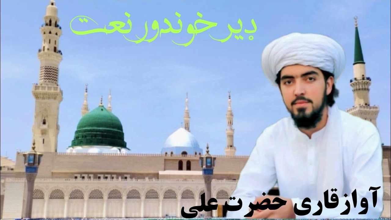 ډیر خوندور نعت شریف