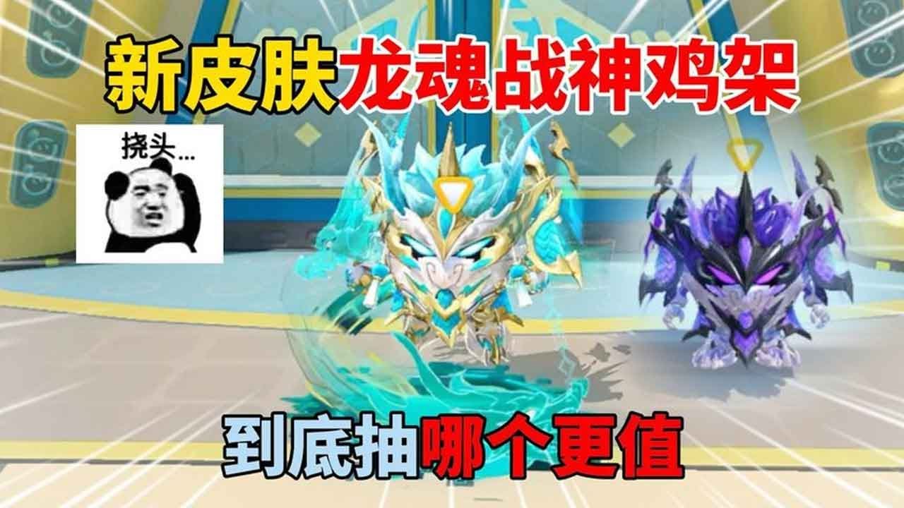 蛋仔派对：这条视频告诉你，新皮肤龙魂战神鸡架，到底抽哪个更值