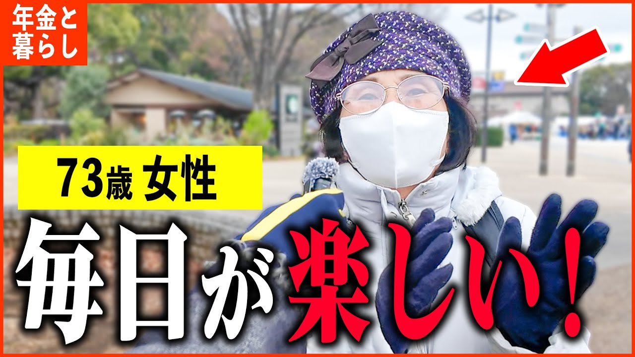 【年金いくら？】73歳「毎日遊んで暮らしてる...今が幸せです...老後の年金生活」年金インタビュー