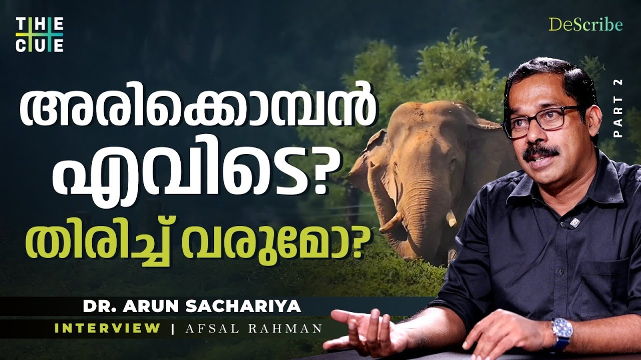 അരിക്കൊമ്പൻ ഇപ്പോൾ പ്രശ്നങ്ങൾ ഉണ്ടാക്കുന്നില്ല | Dr.Arun Zacharia | Arikkomban Mission | The Cue