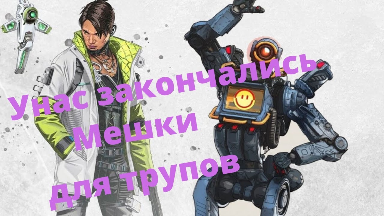 Apex Legends - У нас закончились мешки для трупов| Попался толковый Крипто и у Загона не выжил никто