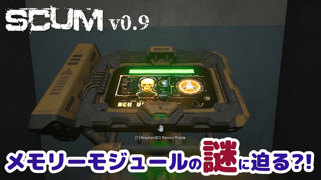 【SCUM v0.9 #7】メモリーモジュールってどうやって使うの？