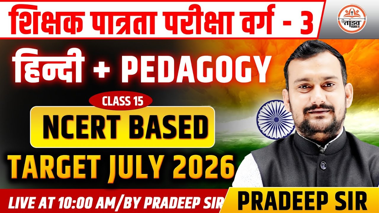 शिक्षक पात्रता परीक्षा वर्ग-3 | हिंदी + Pedagogy | NCERT Based | | MPTET VARG 3 HINDI CLASSES |HINDI