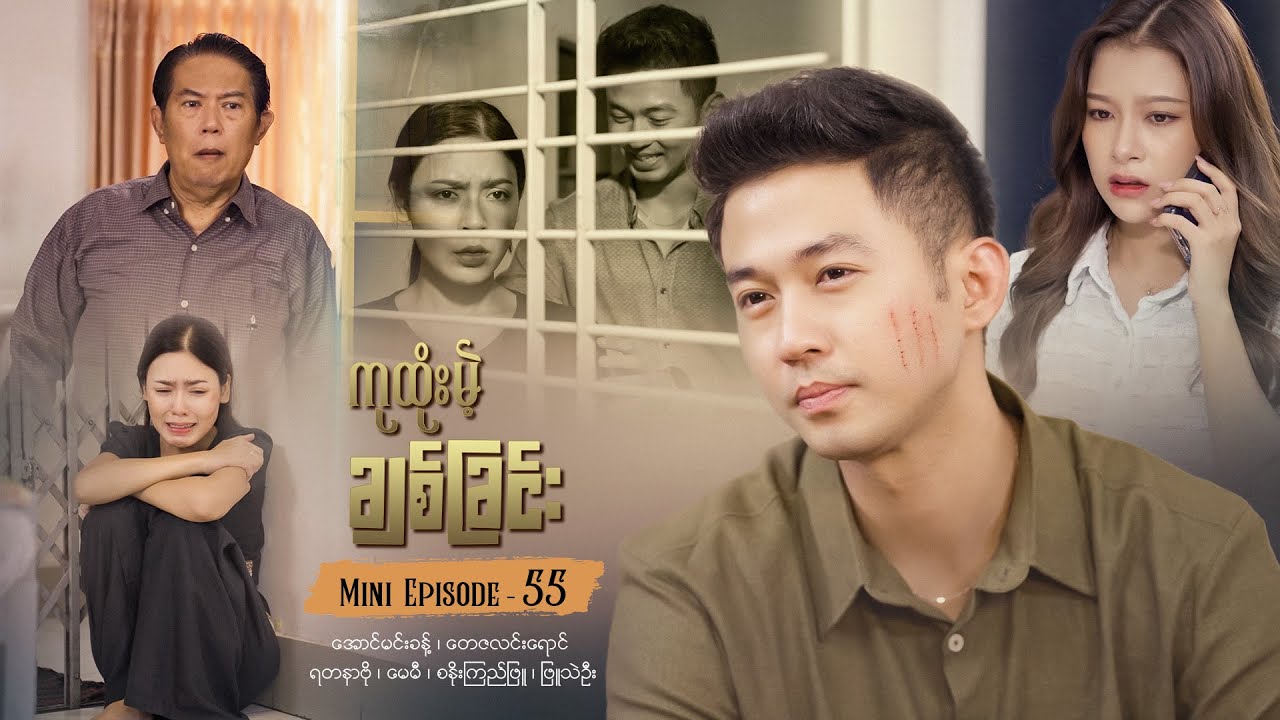 ကုထုံးမဲ့ချစ်ခြင်း - Mini-Episode - 55