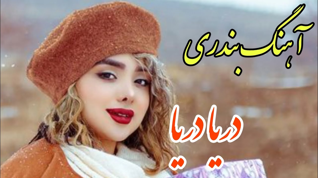 persian music ❤️ آهنگ فوق العاده شاد و زیبای بندری دریا دریا دریا