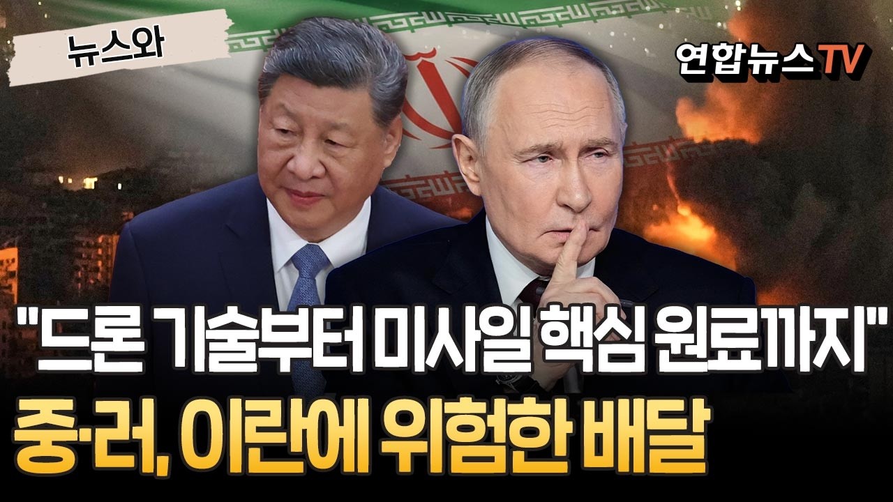 드론은 러시아가, 연료는 중국이…미국 몰래 이란 돕는 중·러｜이란 중심으로 뭉친 반미 삼각동맹…美 