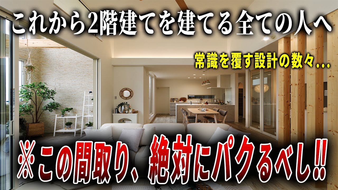 【ルームツアー】30畳以上⁉住宅密集地の新築2階建てを内見すると最適解見つけちゃいました…ep276アーバンプランニング様