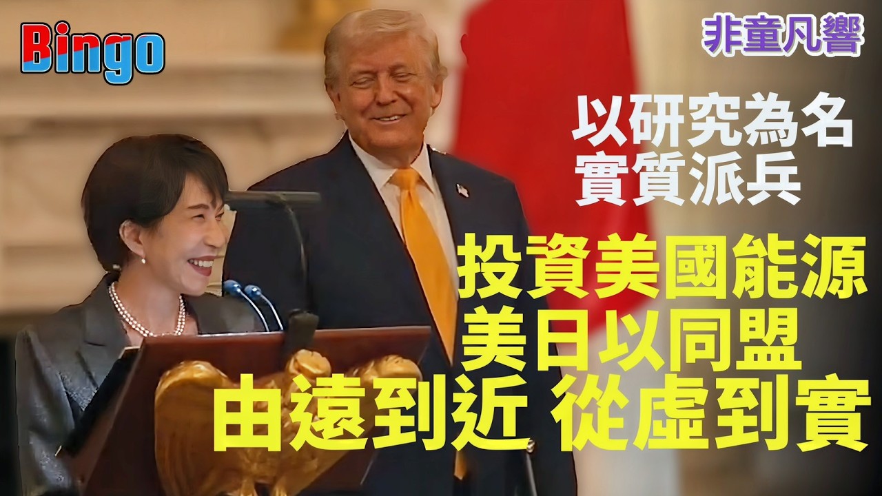 (快評) 日本回來了！果然加強投資美國能源，並在停戰後派自衛隊進行蒐集研究，雙管齊下，高市早苗輕舟渡過「川普海峽」。｜2026.3.20【非童凡響】