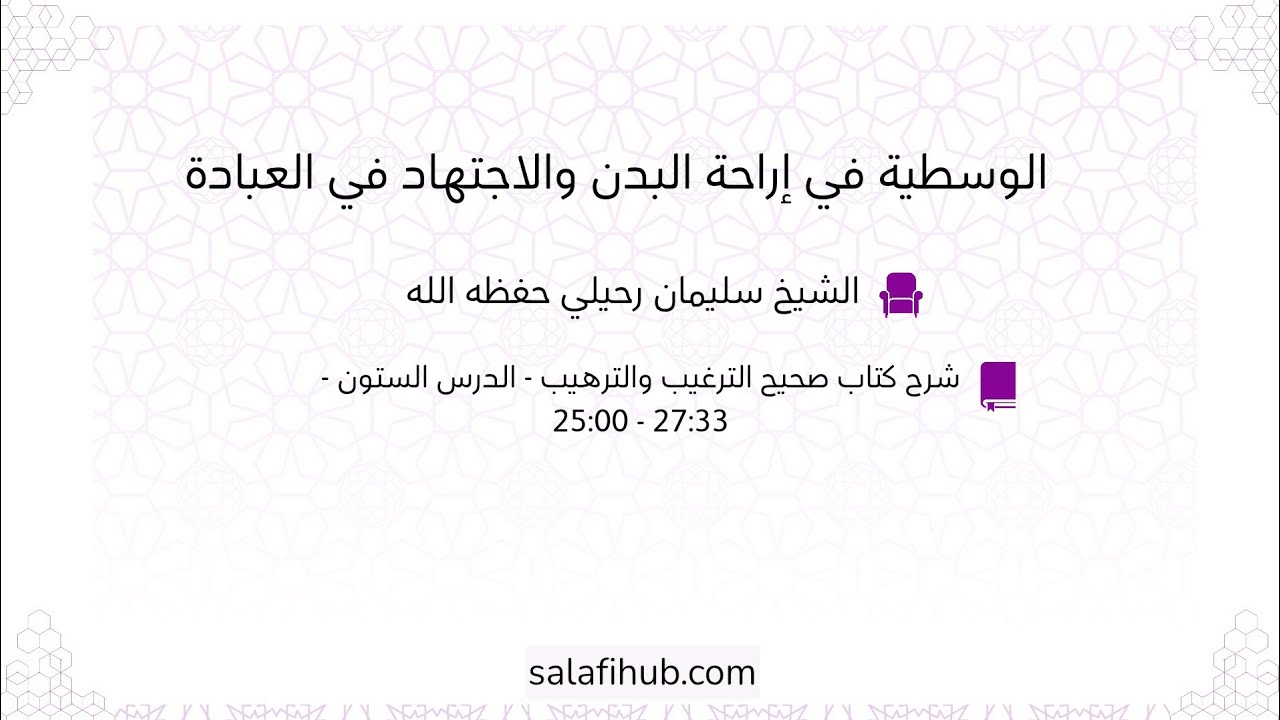 الوسطية في إراحة البدن والاجتهاد في العبادة | الشيخ سليمان الرحيلي 
