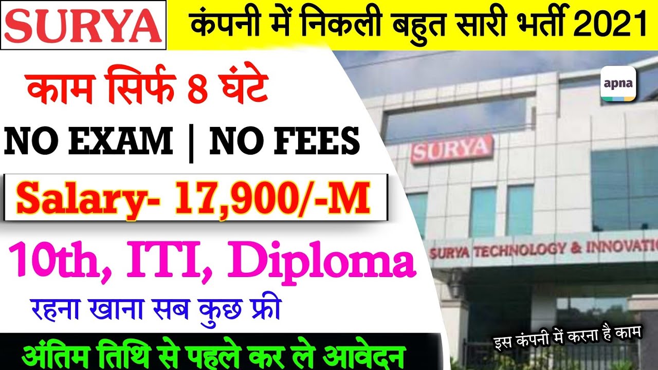 Surya Bulb कंपनी में निकली सीधी भर्ती 💥| Private Job 2021 | सैलरी ₹17,900/-M | Surya Company Job