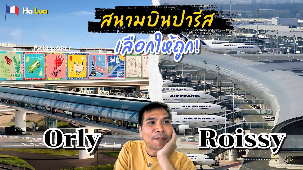 ทริปปารีส แลนด์ยังไงให้ถูกสนามบิน | Paris Orly vs. Roissy, France