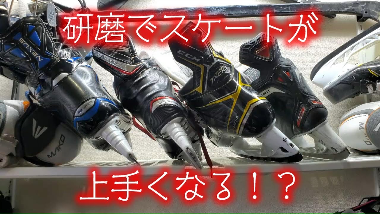 スケートの研磨について