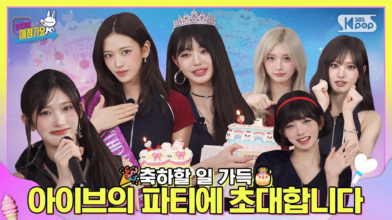 🍒🐶생일과 컴백 𐙚˙ . ꒷👑♡ . 𖦹˙— 축하로 가득🎂한 아이브의 파티에 다이브를 초대합니다(๑'ᵕ'๑)⸝*˚ ༘ ೀ⋆｡˚ #인기가요끝나면매점가요 EP.17 #IVE | SUB