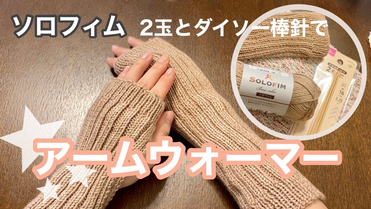【棒針編み】セリア新作毛糸で編む簡単シンプルなアームウォーマー♬棒針はダイソー商品 ソロフィム・ミルフィム 春まで使えるハンドウォーマー　棒針編み初心者|knitting arm warmers