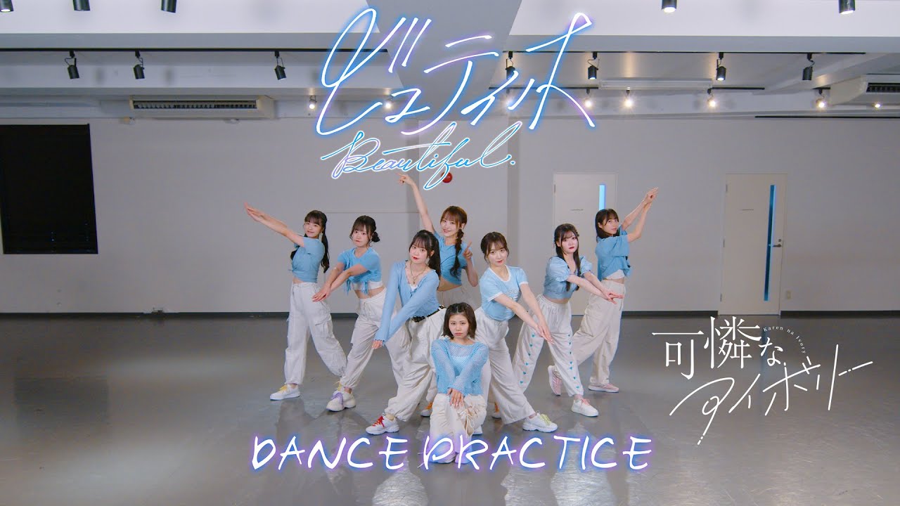 【Dance Practice Video】ビュティホ／可憐なアイボリー【HoneyWorks】