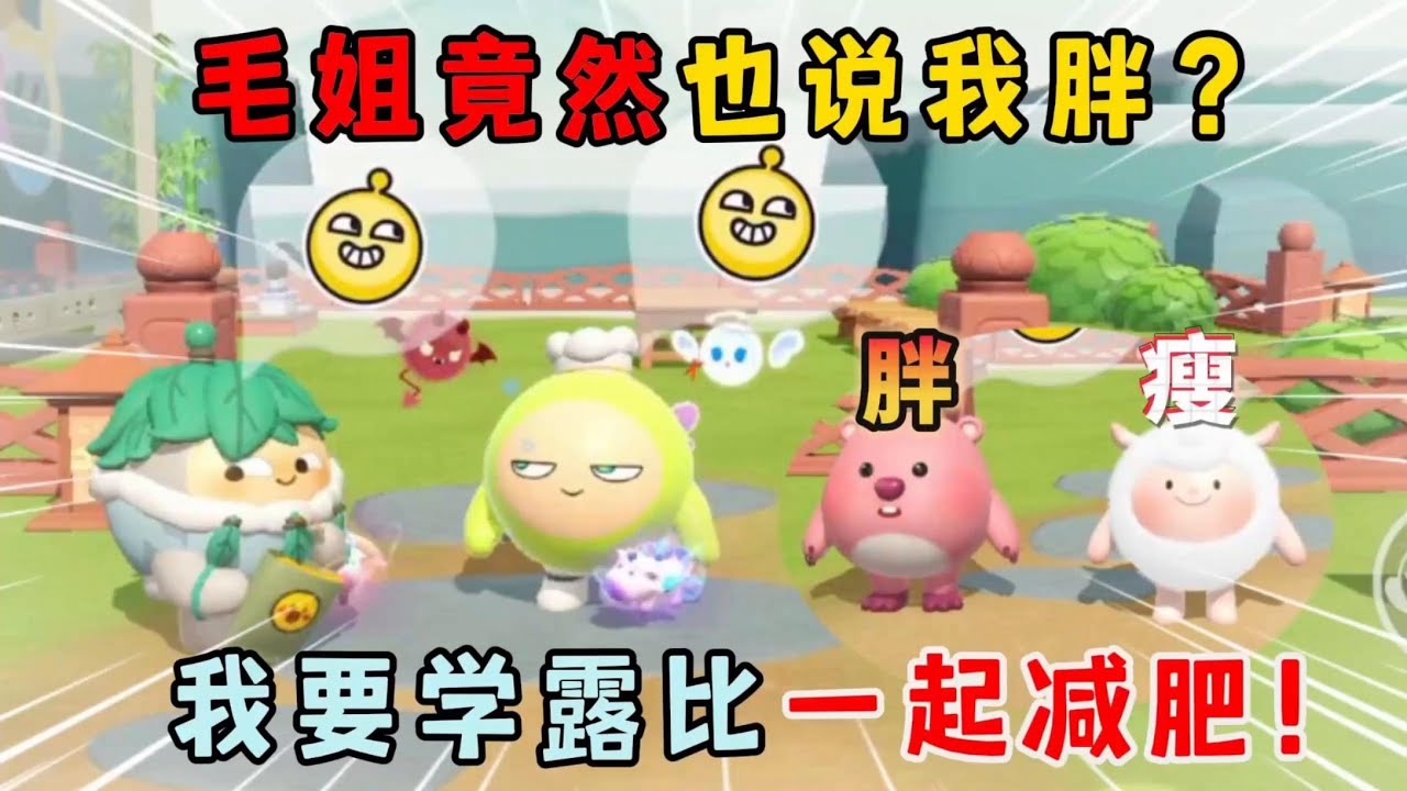 蛋仔派对：毛姐竟然也说我胖？我要学露比一起减肥！