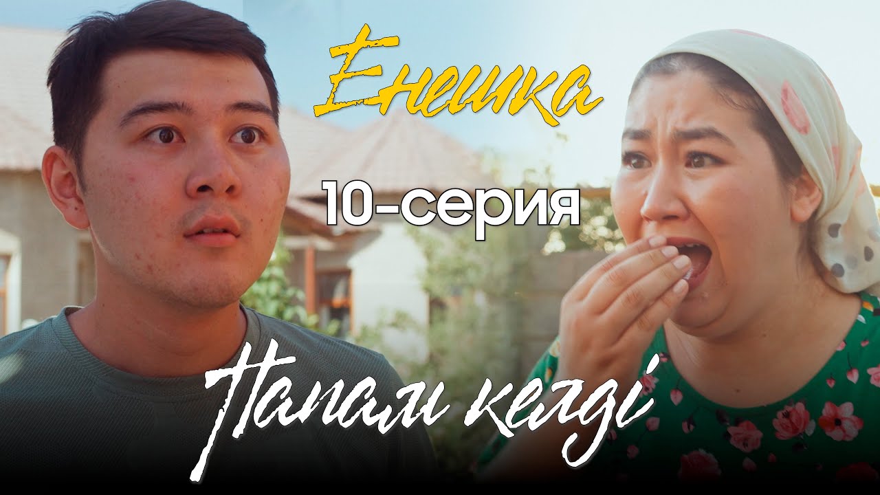ЕНЕШКА | 10 серия | Папам келді!