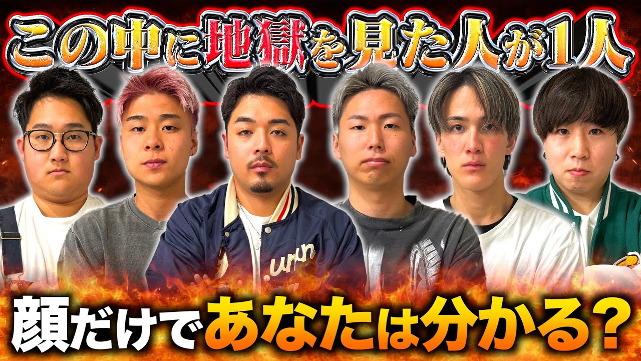 【アナタは分かる？】この中に「1日地獄の生活」をした人がいます。それは誰でしょう？？
