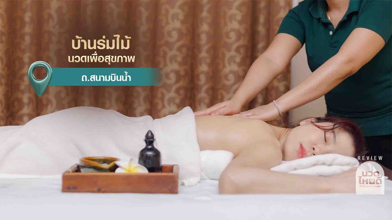 บ้านร่มไม้สปา สนามบินน้ำ | นวดไหนดี