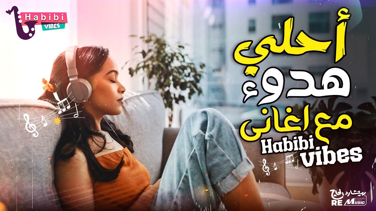 أحلي هدوء مع اغاني Habibi Vibes