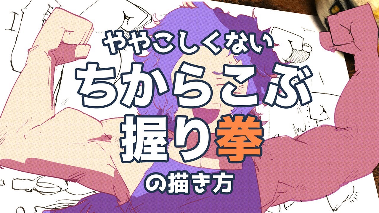 ややこしくないちからこぶと握り拳の描き方/SIMPLE 