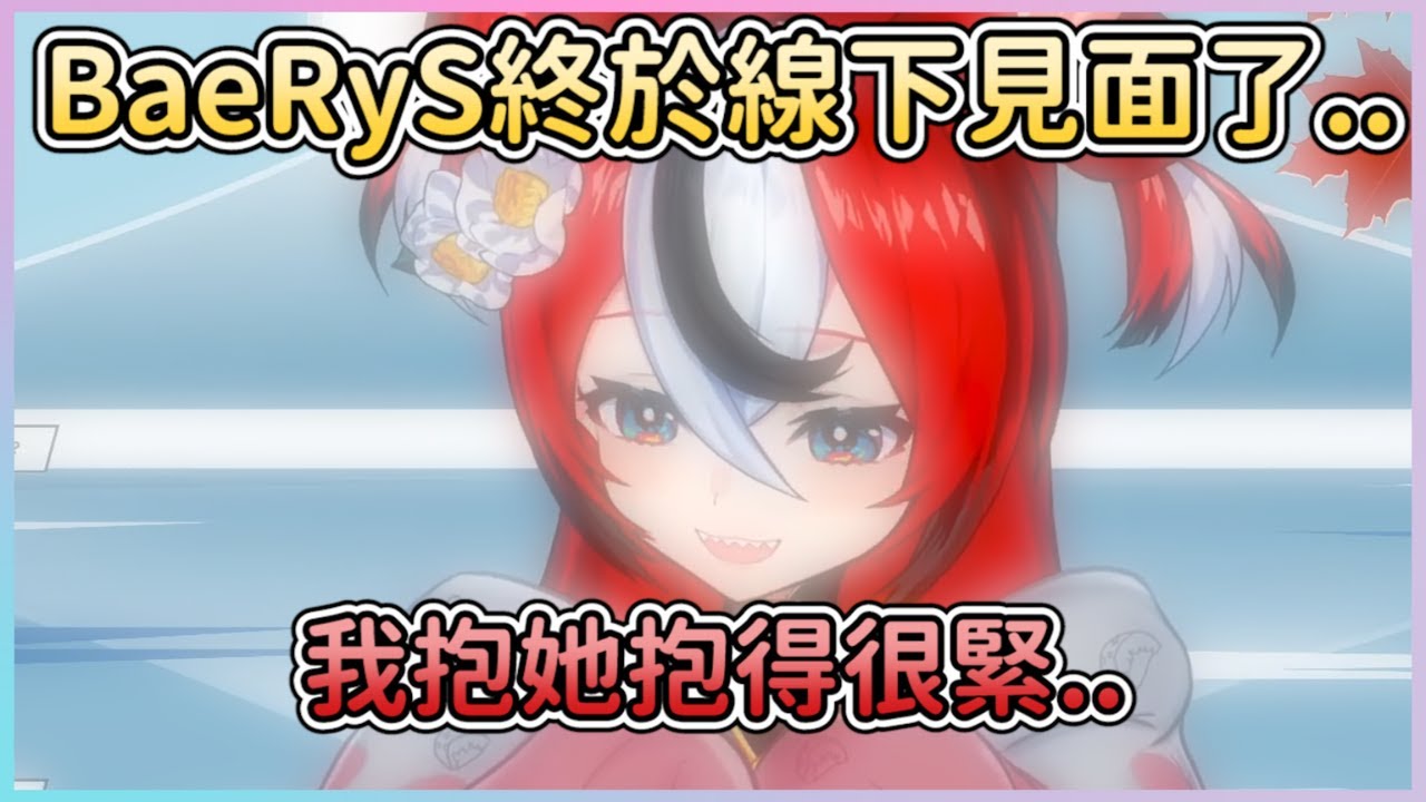 【Bae中字】BaeRyS終於見到彼此了...我就不說了你們看吧好閃喔嗚嗚嗚嗚 【IRyS】【Bae】