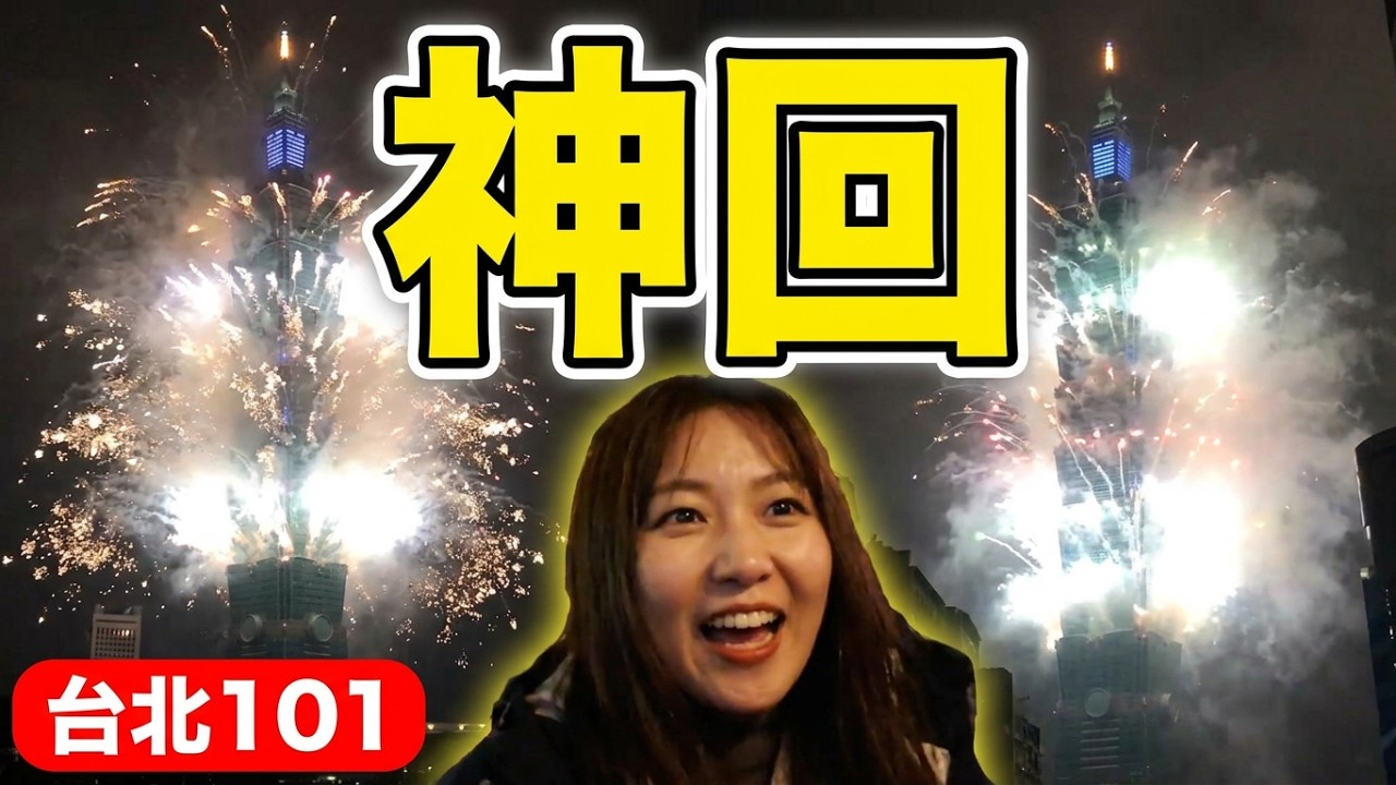 Happy New Year!!01/01/!2026!!!!!! TAIPEI 101FIREWORKS! 台北101の花火