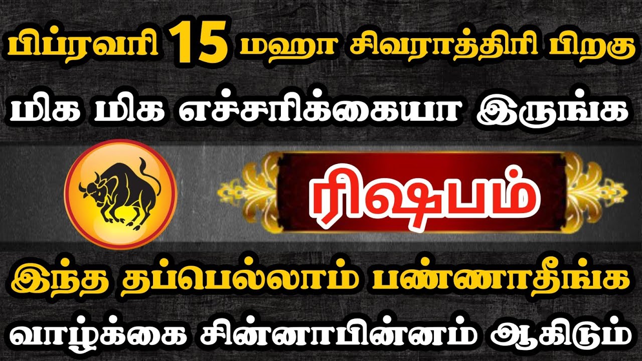 ரிஷபம் ராசிக்காரர்கள் இந்த தப்பெல்லாம் பண்ணாதீங்க வாழ்க்கை சின்னாபின்னம் ஆகிடும் | Rishabam Rasi |  