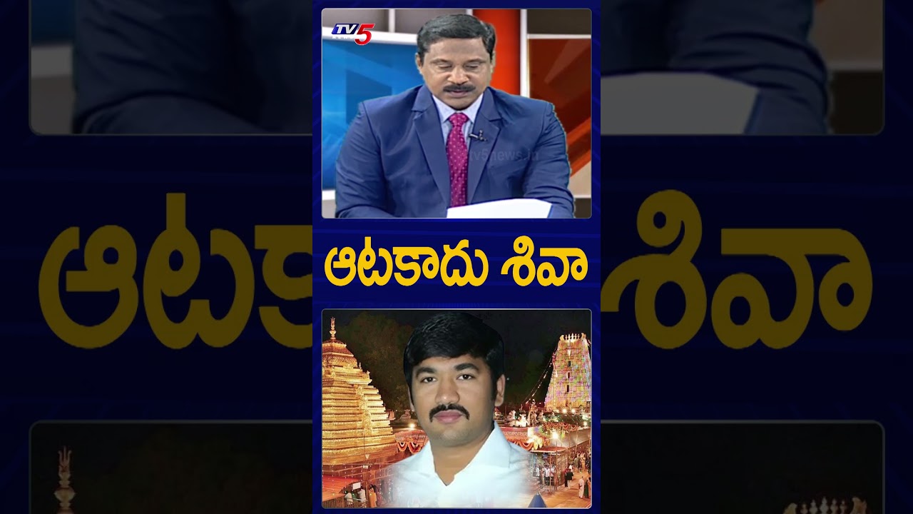 ఆటకాదు శివా #srisailam #ycpmlashivaprasad #tv5news