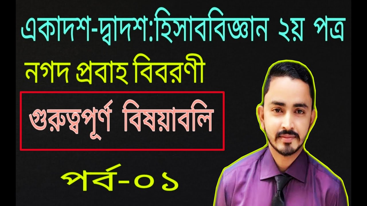 HSC Accounting 2nd Paper Chapter 3 ( Part-1 ) ||  নগদ প্রবাহ বিবরণী || Cash flow statement
