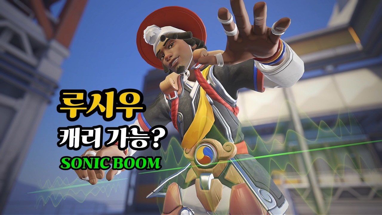 [오버워치 스타디움] SONIC BOOM 루시우 — 캐리 가능할까?
