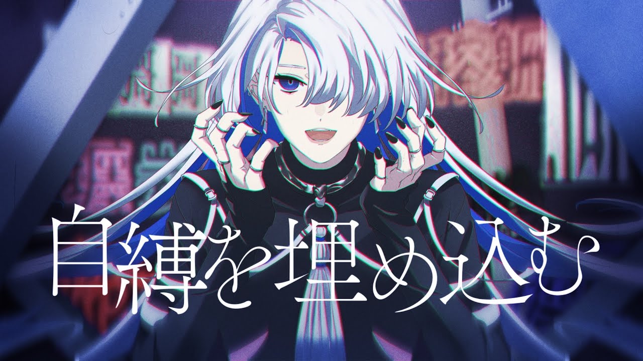 「自縛を埋め込む (Drown in Regrets)」IQYU feat.可不