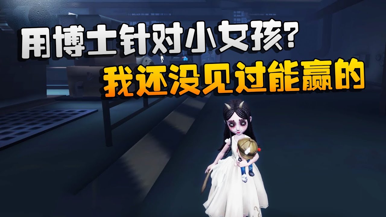 第五人格：大帅观战：用博士针对小女孩？我还没见过能赢的