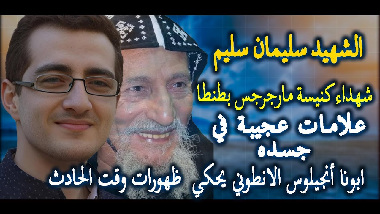 علامات عجيبة في جسده..أبونا أنجيلوس يحكي ظهورات وقت الحادث | الشهيد سليمان سليم(سولي) !!
