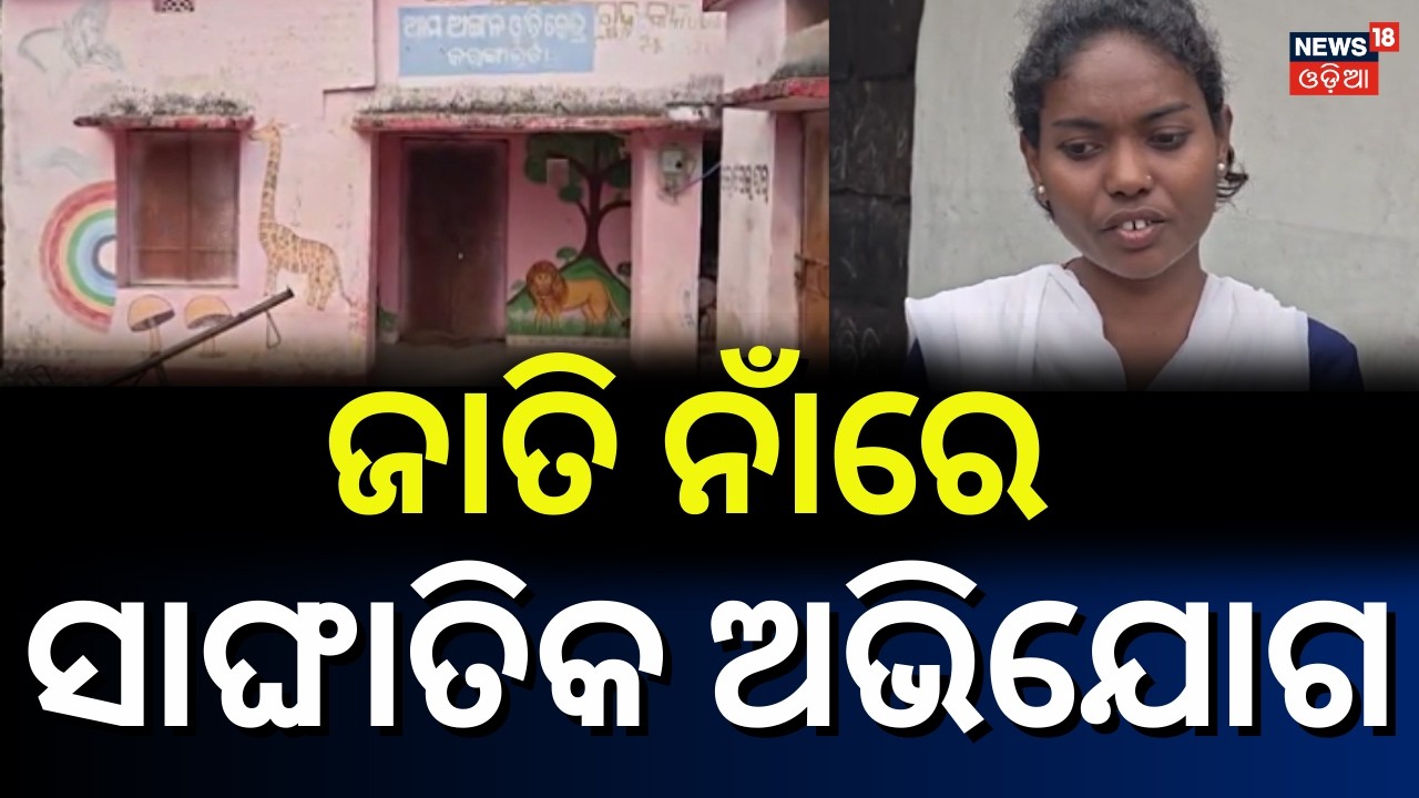 ପୁଣି ଥରେ ଅଙ୍ଗନୱାଡି କେନ୍ଦ୍ରରେ ଛୁଆଁ–ଅଛୁଆଁ ଭେଦଭାବ Caste Discrimination Allegations at Anganwadi Centres