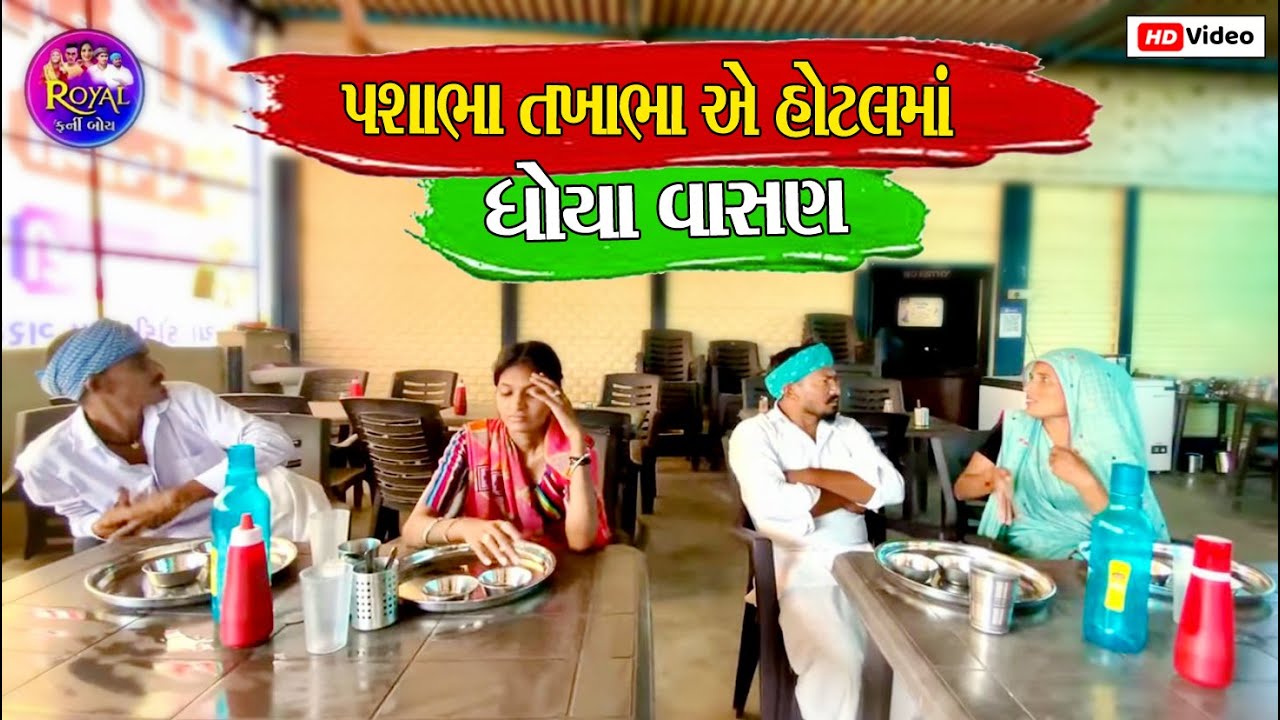 પશાભા તખાભા એ હોટલ માં ધોયા વાસણ // PASHABHA TAKHABHA A HOTEL MA DOYA VASHAN COMEDY VIDEO PASHABHA
