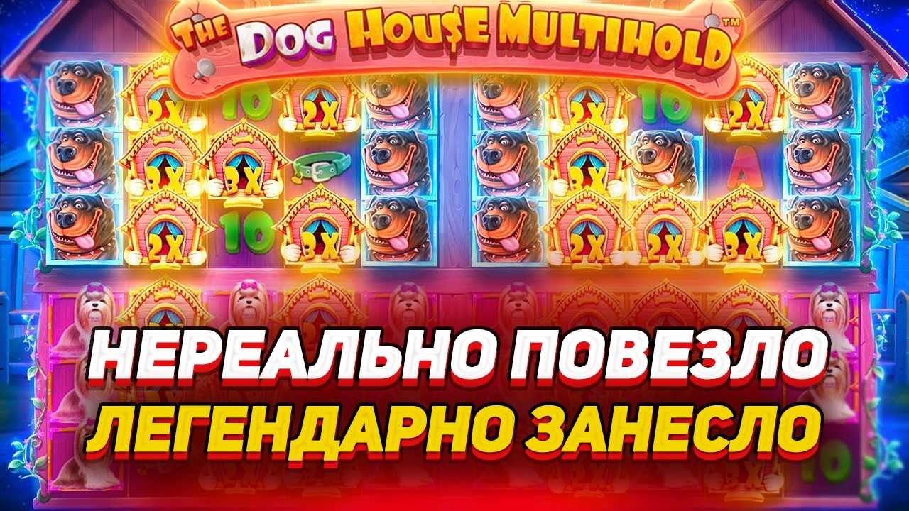 ЛЕГЕНДАНРЫЙ ЗАНОС!!! СЛОВИЛ ВС&Euml; ПОЛЕ В БУДКАХ В THE DOG HOUSE MULTIHOLD!!!!