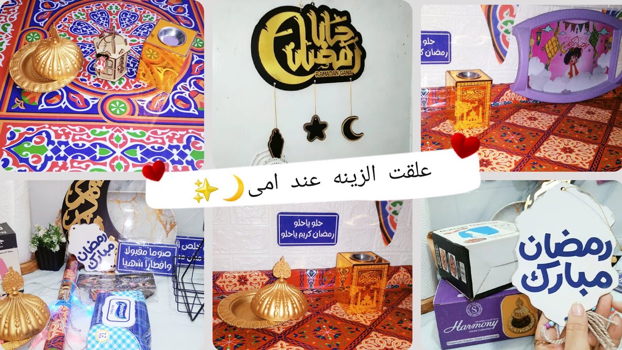 جوله كامله فى شقه امى🫂 بعد ما علقنا زينه رمضان 🌙✨ والنتيجه توووووحفه اللهم بارك🌙✨ 