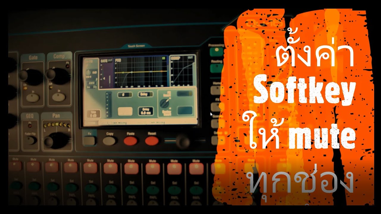 QU16 - ตั้งค่า Softkey ให้ mute ทุกช่องพร้อมกัน