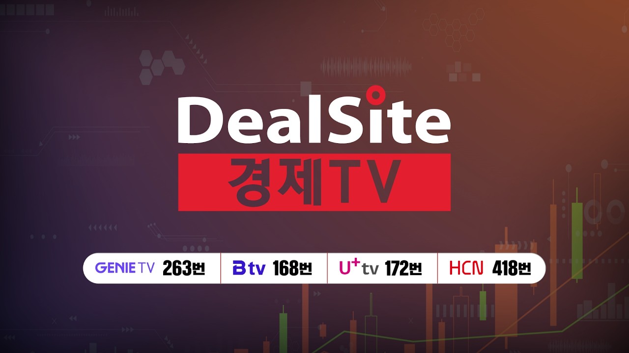 [라이브] 주식경제 투자방송 딜사이트경제TV