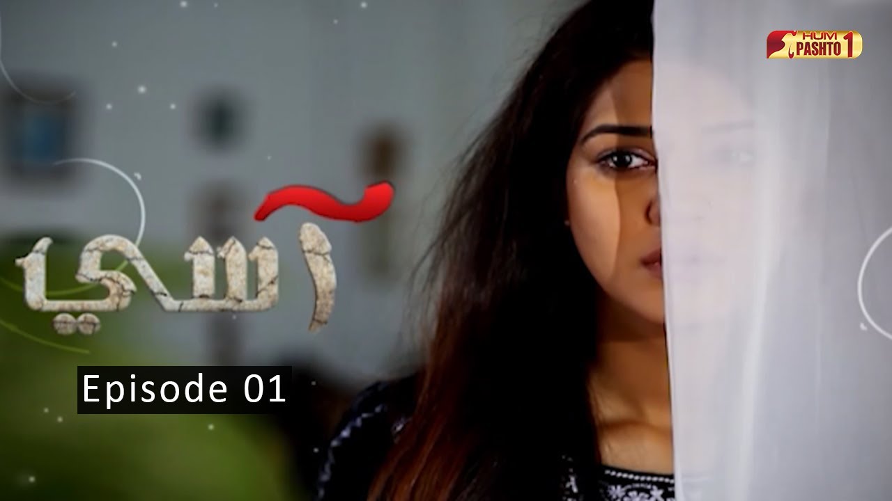 Aasi | Episode 01 | Pashto Drama Serial |  HUM Pashto 1
