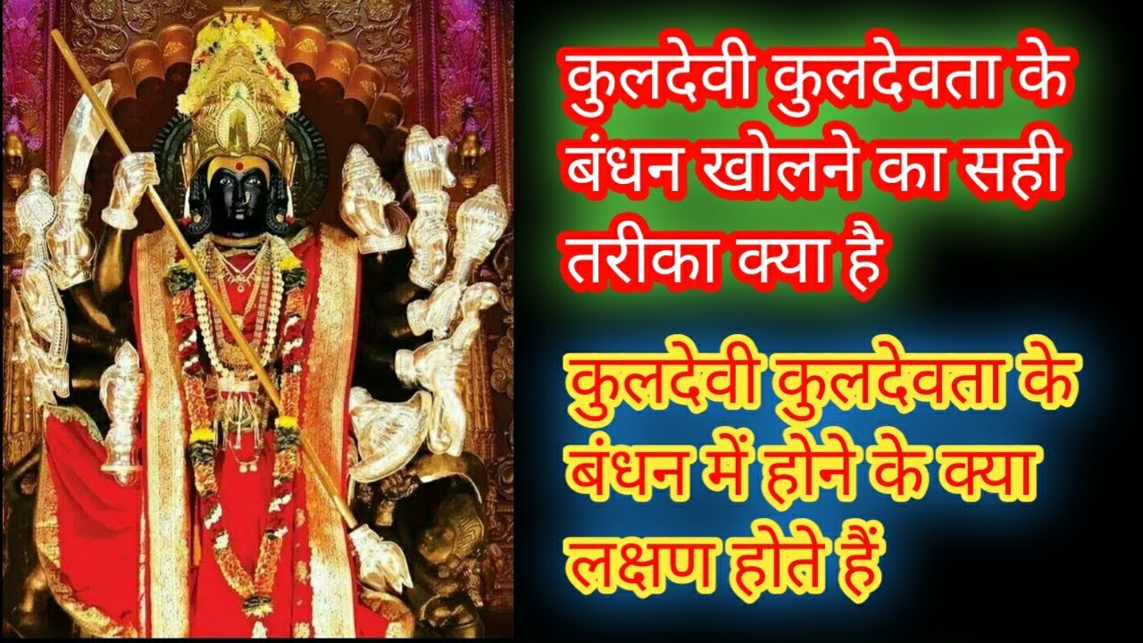 कुलदेवी कुलदेवता के बंधन में होने के क्या लक्षण होते हैं | किसी भी प्रकार के बंधन को कैसे खोलें