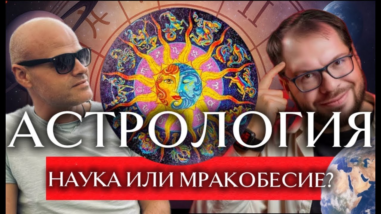 Пн. (19.01.26). АСТРОЛОГИЯ — ЛЖЕНАУКА ИЛИ НЕДОПОНЯТАЯ НАУКА?