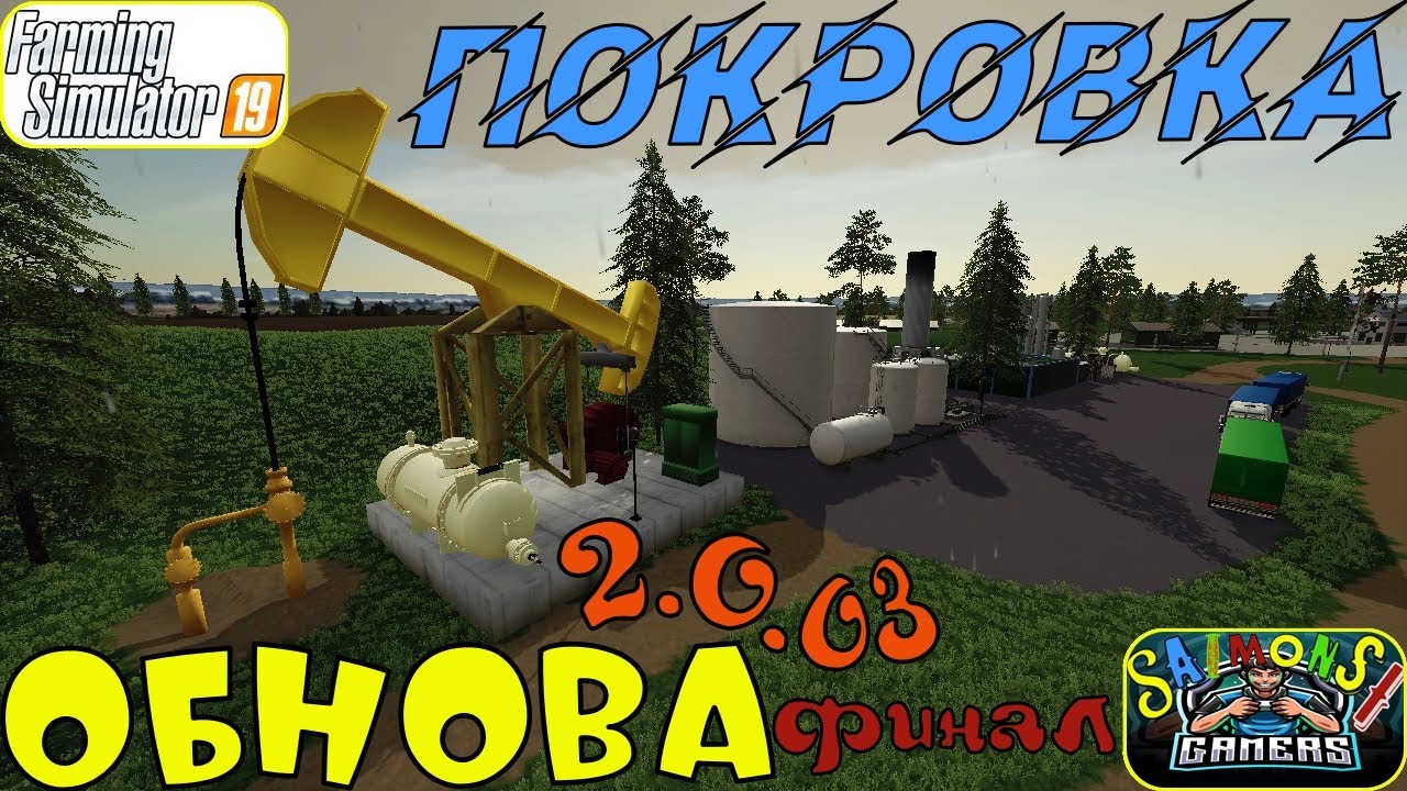 ФС 19: ПОКРОВКА- ОБНОВА- ФИНАЛ! ОБЗОР ПОСЛЕДНЕГО ОБНОВЛЕНИЯ!