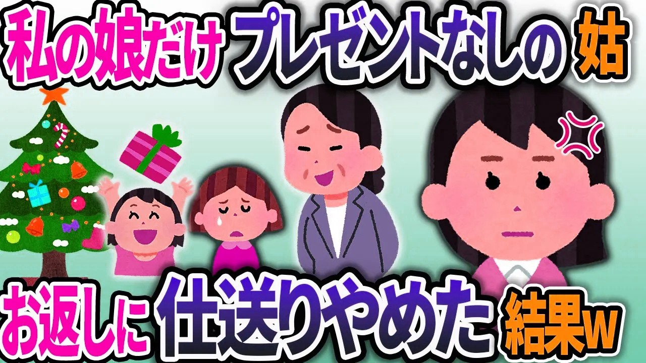 私の娘にだけクリスマスプレゼントをくれない義母「中卒女の娘にプレゼントなんて贅沢」→ブち切れた私が姑に仕送りをやめると伝えると…【2chスカッと】