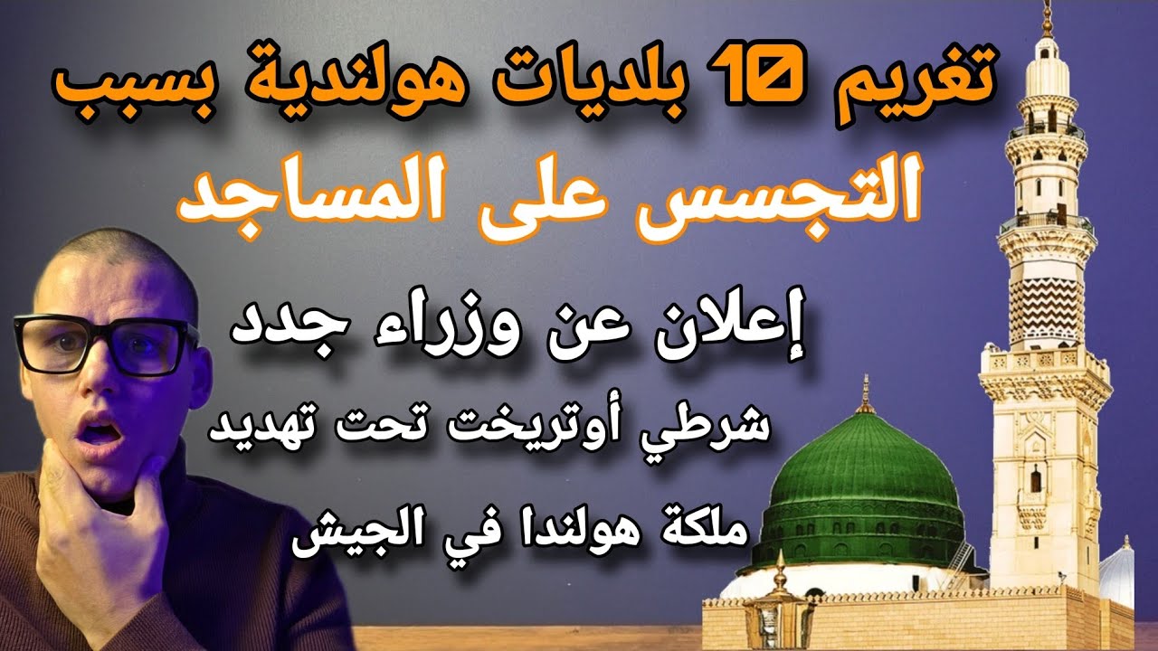 أخبار هولندا : 25 الف يورو غرامة على البلديات تجسست على المساجد 